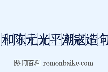 和陈元光平潮寇造句是什么意思的图片